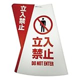電電広告 三角コーン用立体表示カバー立入禁止 DD-03
