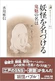 妖怪を名づける: 鬼魅の名は (607) (歴史文化ライブラリー 607)