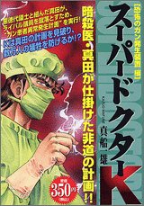 『スーパードクターK』1巻