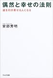 偶然と幸せの法則―運を引き寄せる人になる