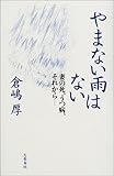 やまない雨はない―妻の死、うつ病、それから…