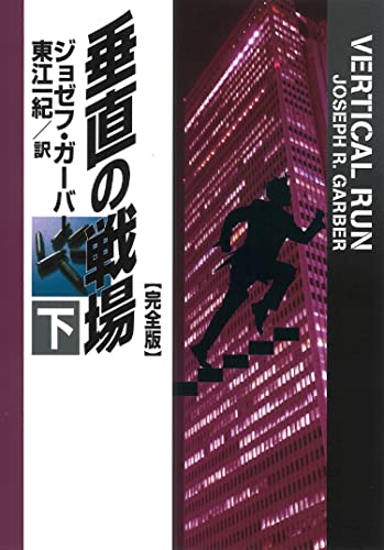 ジョゼフ・ガーバー:垂直の戦場【完全版】(下) (海外文庫)