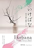和英対訳　いけばな　花の話を聞くとき