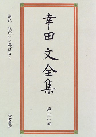 幸田文全集〈第21巻〉崩れ・私のいい男ばなし / 幸田 文