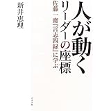 人が動くリーダーの座標: 佐藤一齋「言志四録」に学ぶ
