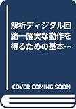 解析ディジタル回路: 確実な動作を得るための基本的設計手法