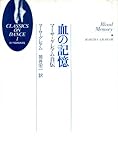 血の記憶―マーサ・グレアム自伝 (クラシックス・オン・ダンス)