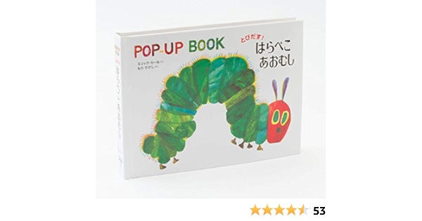 とびだす はらぺこあおむし Pop Up Book エリック カール エリック カール もりひさし 本 通販 Amazon