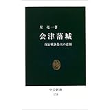 会津落城―戊辰戦争最大の悲劇 (中公新書)