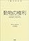 動物の権利