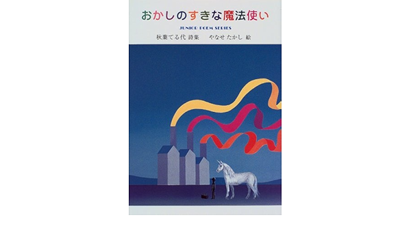 おかしのすきな魔法使い 秋葉てる代詩集 ジュニア ポエム双書 136 たかし やなせ てる代 秋葉 本 通販 Amazon