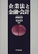 企業法と金融・会計