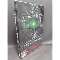 パラサイトイヴ　ホロカード パラサイト・イヴ 中古ゲーム | ブックオフ公式オンラインストア