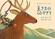 王さまのくびかざり (那須田稔のものがたり絵本)