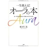 一生使える! オーラの本