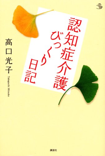 Download 認知症介護びっくり日記 (介護ライブラリー) Full BOoks Free Online