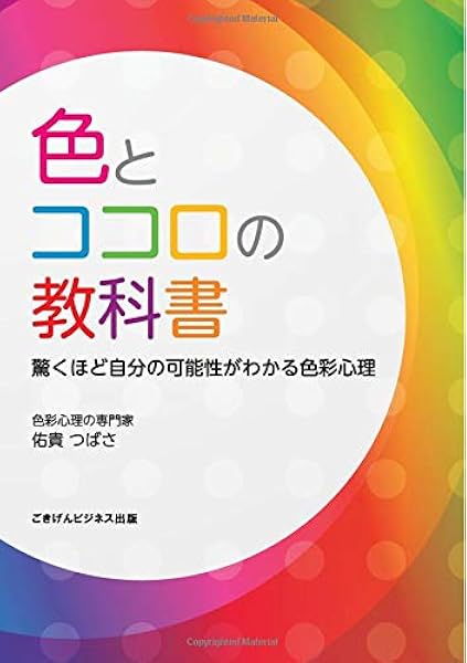 色とココロの教科書 驚くほど自分の可能性がわかる色彩心理 佑貴 つばさ 本 通販 Amazon