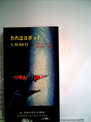 われはロボット (1963年) (ハヤカワ・SF・シリーズ)