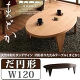 【単品】テーブル 楕円形タイプ（幅120cm）【MADOKA】ナチュラル 天然木和モダンデザイン 円形折りたたみテーブル【MADOKA】まどか【代引不可】