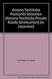 天野喜孝 ポストカ-ド・セレクション