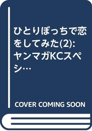 ひとりぼっちで恋をしてみた(2) (ヤンマガKCスペシャル)