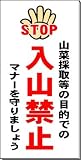 「入山禁止」 山菜採り禁止 注意看板 600×300mm 木製支柱付表示板