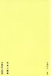 日本人論争 大西巨人回想
