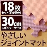 やさしいジョイントマット 約1畳（18枚入）本体 レギュラーサイズ（30cm×30cm） パープル（紫）×ピンク 〔クッションマット 床暖房対応 赤ちゃんマット〕