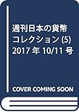 週刊日本の貨幣コレクション (5)2017年 10/11 号 [雑誌]
