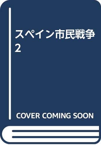 スペイン市民戦争 2 / ヒュー・トマス