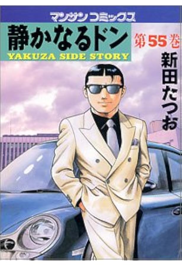 静かなるドン (57) (マンサンコミックス) | 新田 たつお |本 | 通販