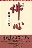 佛心