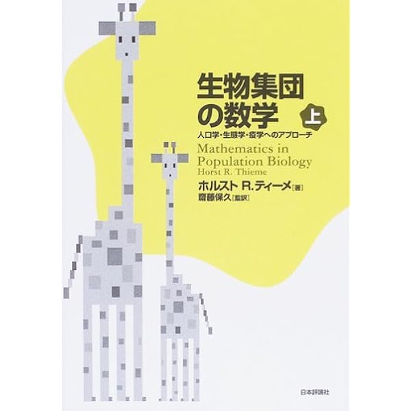 生物集団の数学 下: 人口学・生態学・疫学へのアプローチ | ホルスト