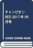 チャンピオンRED 2017年 09 月号 [雑誌]