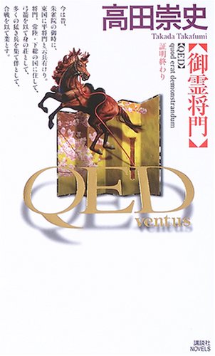 高田崇史:QED ventus 御霊将門 (講談社ノベルス)