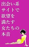 出会い系サイトで欲望を満たす女たちの本音