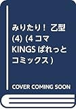 みりたり! 乙型 (4) (4コマKINGSぱれっとコミックス)