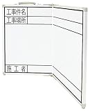 シンワ測定 ホワイトボード 折畳式 OGW 「工事件名・工事場所・施工者」 横 45×60cm 77744