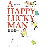 A HAPPY LUCKY MAN (光文社文庫 ふ 18-1)