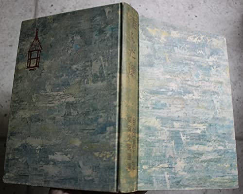 角田喜久雄探偵小説選集〈第3巻〉歪んだ顔 (1955年)