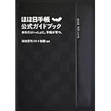 ほぼ日手帳公式ガイドブック あなたといっしょに、手帳が育つ。