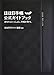 ほぼ日手帳公式ガイドブック あなたといっしょに、手帳が育つ。 ほぼ日手帳公式ガイドブック あなたといっしょに、手帳が育つ。