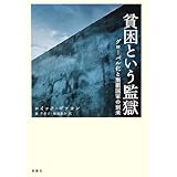 貧困という監獄―グローバル化と刑罰国家の到来