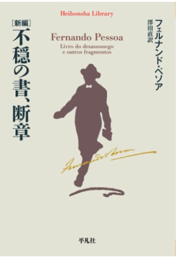 不安の書【増補版】 | フェルナンド・ペソア, 高橋都彦 |本 | 通販