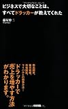 ビジネスで大切なことは、すべてドラッカーが教えてくれた