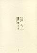 建立―橋口等全句集