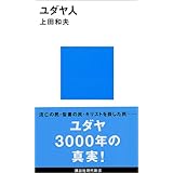 ユダヤ人 (講談社現代新書)