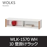 ■壁掛けラック ウォルクス10 WLK-1570 ホワイト ウォールラック オープン棚 白井産業 shirai