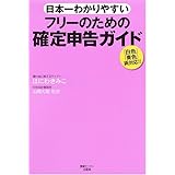 日本一わかりやすいフリーのための確定申告ガイド: 「白色」「青色」両対応!!