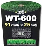 人工芝 WT-600(逆巻) 91cm幅×25m巻(1本/セット)